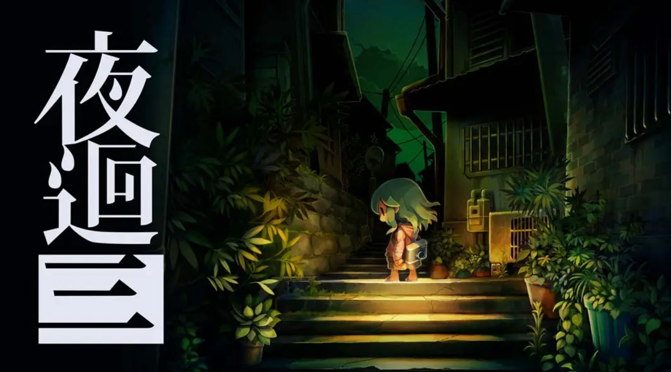 《夜廻三 Yomawari 3》Switch港版中文+1.0.0补丁_0