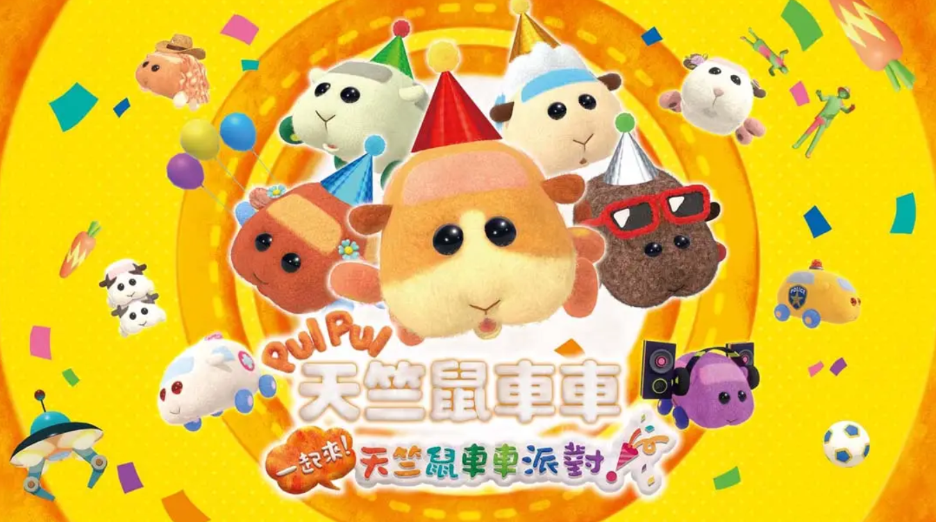 《PUI PUI 天竺鼠车车 一起来！天竺鼠车车派对！》Switch港版中文+1.3.0补丁_0