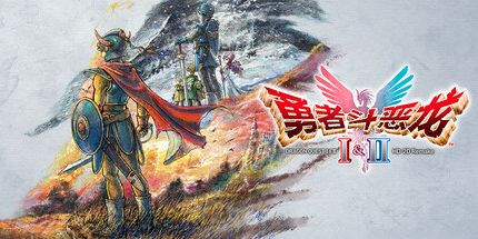 勇者斗恶龙I&II HD-2D重制版 Switch v1.0.2 中文金手指下载_0