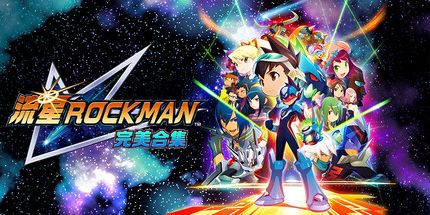 《流星洛克人》Switch日版中文+1.0.2补丁+DLC_0