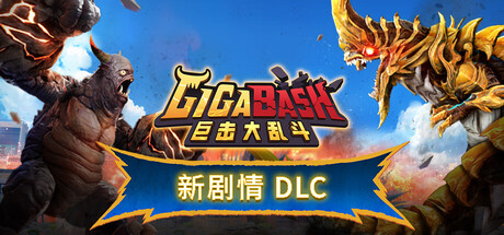 《巨击大乱斗 GigaBash》Switch美版中文+1.0.38补丁+7DLC_0
