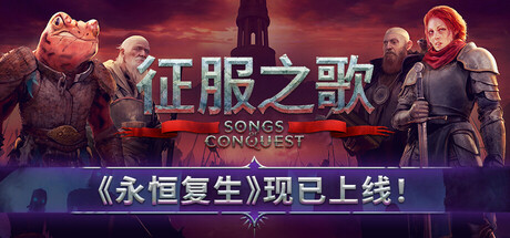 《征服之歌/Songs of Conquest》PC中文版下载-含v1.9.3_0