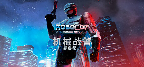 《机械战警：暴戾都市/RoboCop: Rogue City》PC中文版下载-含v1.7.0.0_0