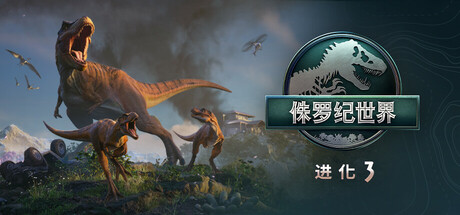 《侏罗纪世界：进化3-虚拟机版/Jurassic World Evolution 3 HYPERVISOR》PC中文版下载-含v1.2.6(Build.22195615)_新版VBS补丁_0