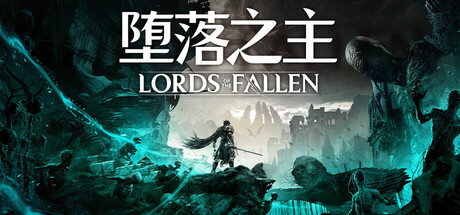 《堕落之主/Lords of the Fallen》PC中文版下载-含v2.5.310_0