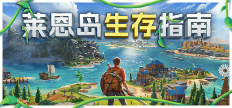《莱恩岛生存指南/Len’s Island》PC中文版下载-含v1.1.45_0