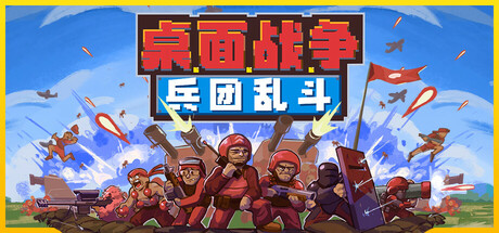 《桌面战争：兵团乱斗/D.O.T. Defence》PC中文版下载-含Build.22271859_0