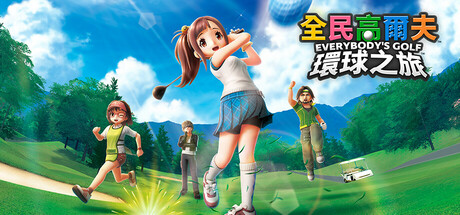 《全民高尔夫 环球之旅/EVERYBODY’S GOLF HOT SHOTS》PC中文版下载-含v1.0.11_0