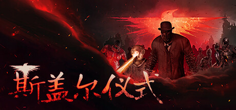《斯盖尔仪式/Sker Ritual》PC中文版下载-含v1.3.3.25626_0