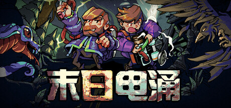 《末日电涌/Rogue Voltage》PC中文版下载-含Build.22418501_0