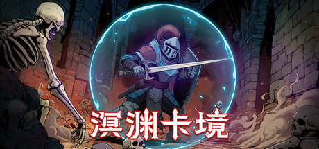 溟渊卡境/Cards and Dungeons 中文版_0