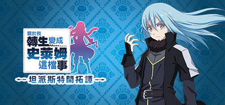 《关于我转生变成史莱姆这档事 坦派斯特开拓谭/That Time I Got Reincarnated as a Slime ISEKAI Chronicles》PC中文版下载-含Build.20398023_0
