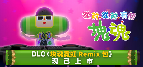 《从前从前有个块魂 Once Upon A KATAMARI》Switch港版中文+1.1.1补丁+1DLC_0
