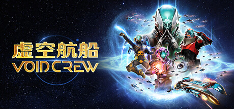 《虚空航船/Void Crew》PC中文版下载-含v1.2.6联机版_0