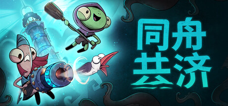 《同舟共济/Ship of Fools》PC中文版下载-含v1.5.3联机版_0