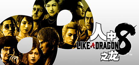 《如龙8：无尽的财富-虚拟机版/Like a Dragon: Infinite Wealth HYPERVISOR》PC中文版下载-含v1.20(Build.17233673)_0