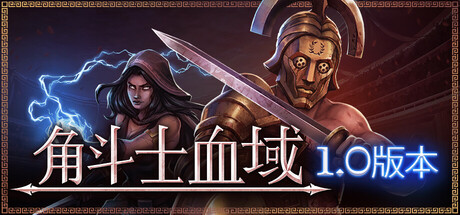 《角斗士血域/Bloodgrounds》PC中文版下载-含Build.22399607_0
