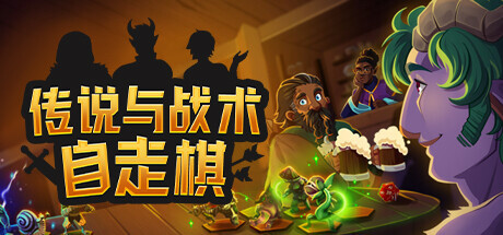《传说与战术自走棋/Tales And Tactics》PC中文版下载-含v1.4.34_0