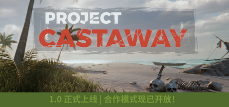 《漂流计划/Project Castaway》PC中文版下载-含Build.22376020_0