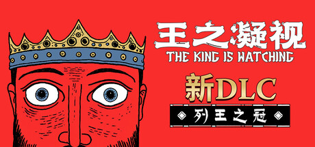 《王之凝视/The King is Watching》PC中文版下载-含v1.2.2_0