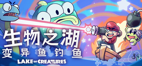 《生物之湖 – 变异鱼钓鱼/Lake of Creatures》PC中文版下载-含Build.22177476_0