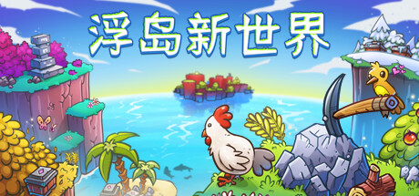《浮岛新世界/Outpath》PC中文版下载-含Build.21963808_0