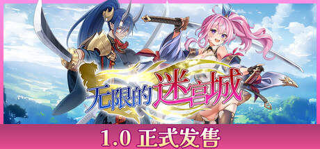 无限的迷宫城/Rustil: Eternal Labyrinth Castle_0