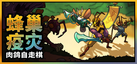 《蜂巢疫灾/Hive Blight》PC中文版下载-含Build.22280320_0