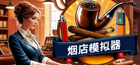 《烟店模拟器/Tobacco Shop Simulator》PC中文版下载-含v1.03_0