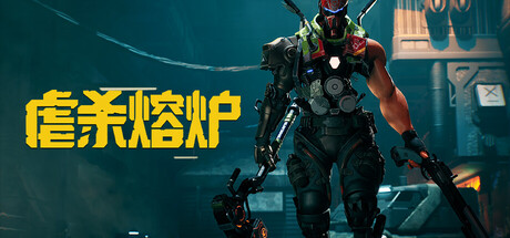 《虐杀熔炉/KIBORG》PC中文版下载-含v20260302_0