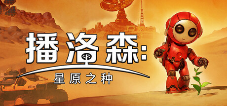 《播洛森：星原之种/Blossom: The Seed of Life》PC中文版下载-含Build.22267151_0