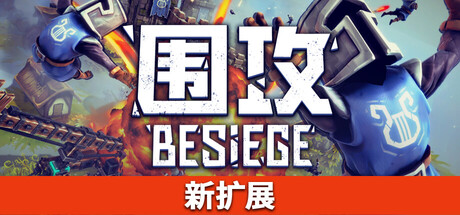 《围剿/Besiege》PC中文版下载-含v1.77_0