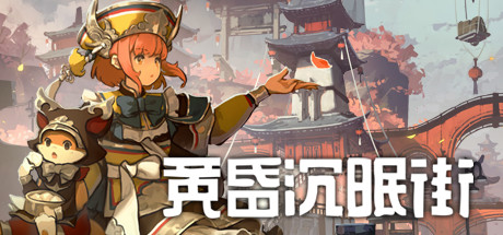 《黄昏沉眠街 TASOMACHI:Behind the Twilight》Switch美版中文+1.0.1补丁_0