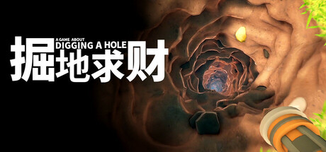 《掘地求财/A Game About Digging A Hole》PC中文版下载-含v20260227_0