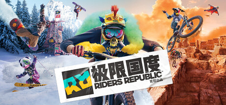 《极限国度/Riders Republic》PC中文版下载-含v1.30.0_0