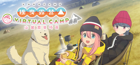 《摇曳露营:山麓露营场篇Laid-Back Camp-Virtual-Fumoto Campsite》Switch中文+1.2.1补丁_0