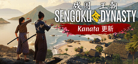 《战国王朝/Sengoku Dynasty》PC中文版下载-含v1.2.0.0_0