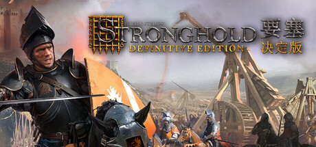 《要塞：决定版/Stronghold: Definitive Edition》PC中文版下载-含v1.34_0