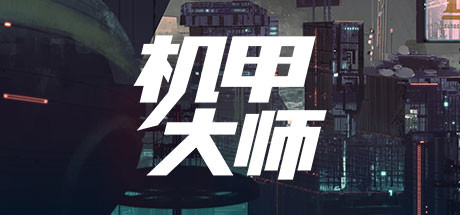 《机甲大师 Mech Mechanic Simulator》Switch美版中文+1.0.0补丁_0