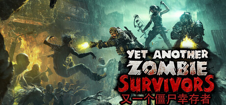 《又一个僵尸幸存者/Yet Another Zombie Survivors》PC中文版下载-含v0.9.2_0