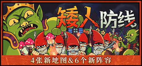 《矮人防线/Gnomes》PC中文版下载-含v2.0_0