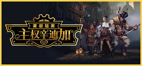 《主权辛迪加：雾都疑案/Sovereign Syndicate》PC中文版下载-含Build.22346904_0