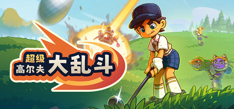《超级高尔夫大乱斗/Super Battle Golf》PC中文版下载-含v1.0.3.350联机版_0