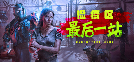 《检疫区：最后一站/Quarantine Zone: The Last Check》PC中文版下载-含v1.0.13.1513_0
