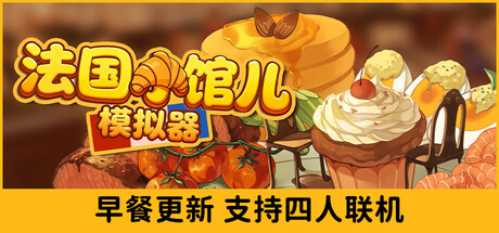 《法国小馆儿模拟器/Parisian Brasserie Simulator》PC中文版下载-含Build.22258938_0