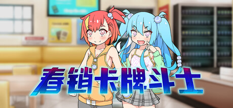 春销卡牌斗士/Hustle Battle: Card Gamers 中文版_0