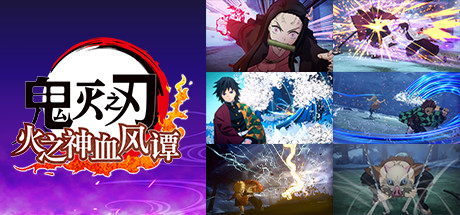 《鬼灭之刃 火之神血风谭-虚拟机版/Demon Slayer -Kimetsu no Yaiba- The Hinokami Chronicles HYPERVISOR》PC中文版下载-含v1.83(Build.10714413)_0