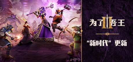 《为了吾王2/For The King II》PC中文版下载-含v1.11.8_0