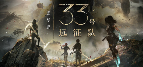 《光与影：33号远征队/Clair Obscur: Expedition 33》PC中文版下载-含v62964_0