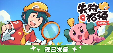 失物招领有限公司/Lost and Found Co. 单机中文版_0